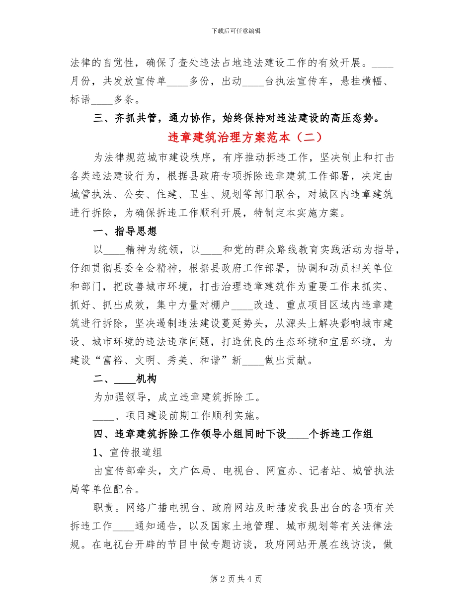 违章建筑治理方案范本_第2页