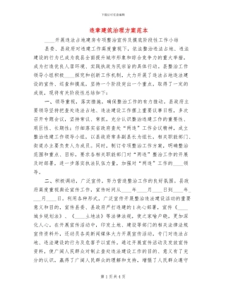 违章建筑治理方案范本