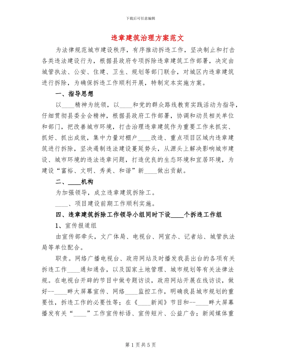 违章建筑治理方案范文_第1页