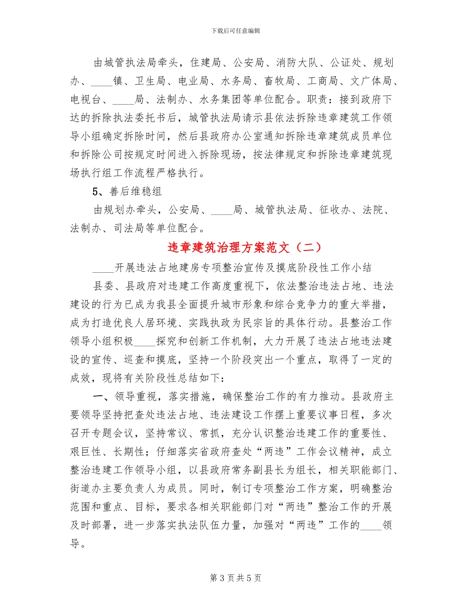 违章建筑治理方案范文_第3页