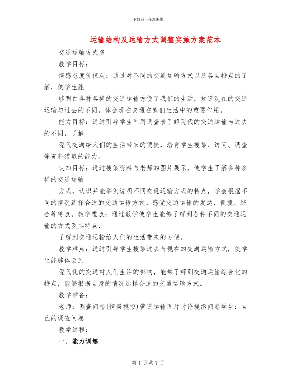 运输结构及运输方式调整实施方案范本_第1页