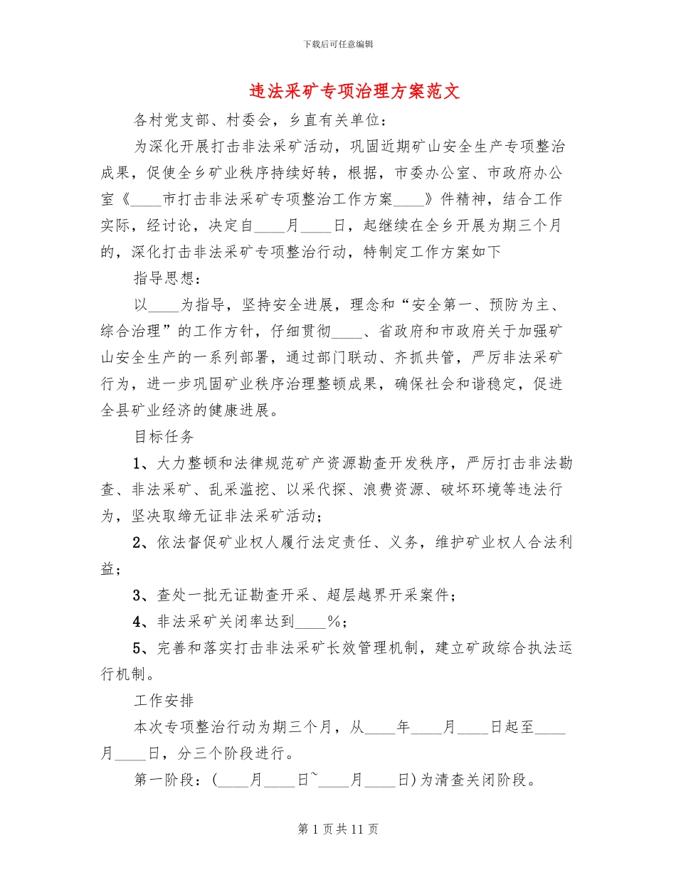 违法采矿专项治理方案范文_第1页
