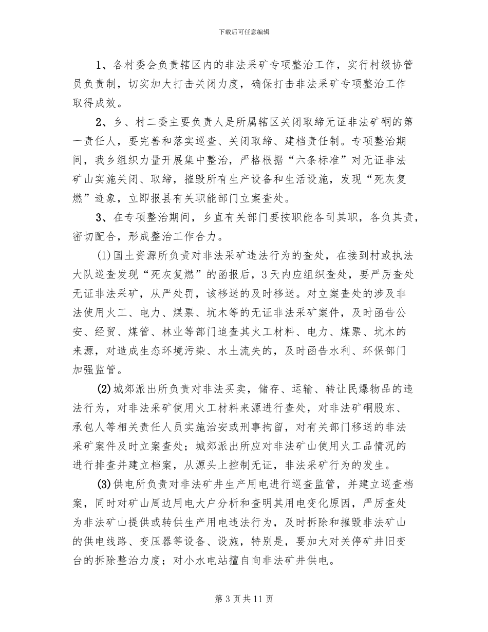 违法采矿专项治理方案范文_第3页