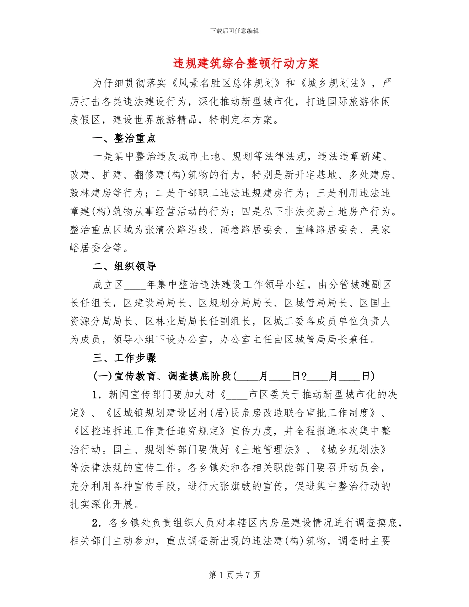 违规建筑综合整顿行动方案_第1页
