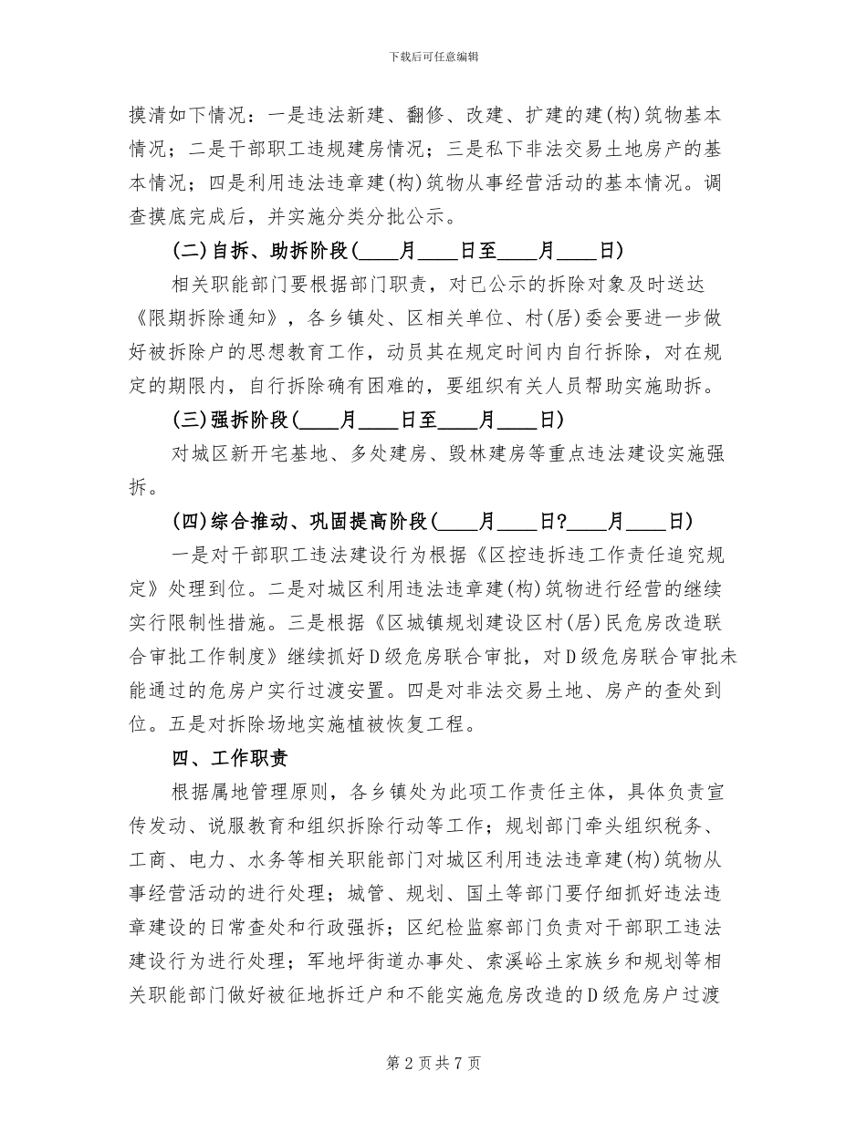 违规建筑综合整顿行动方案_第2页