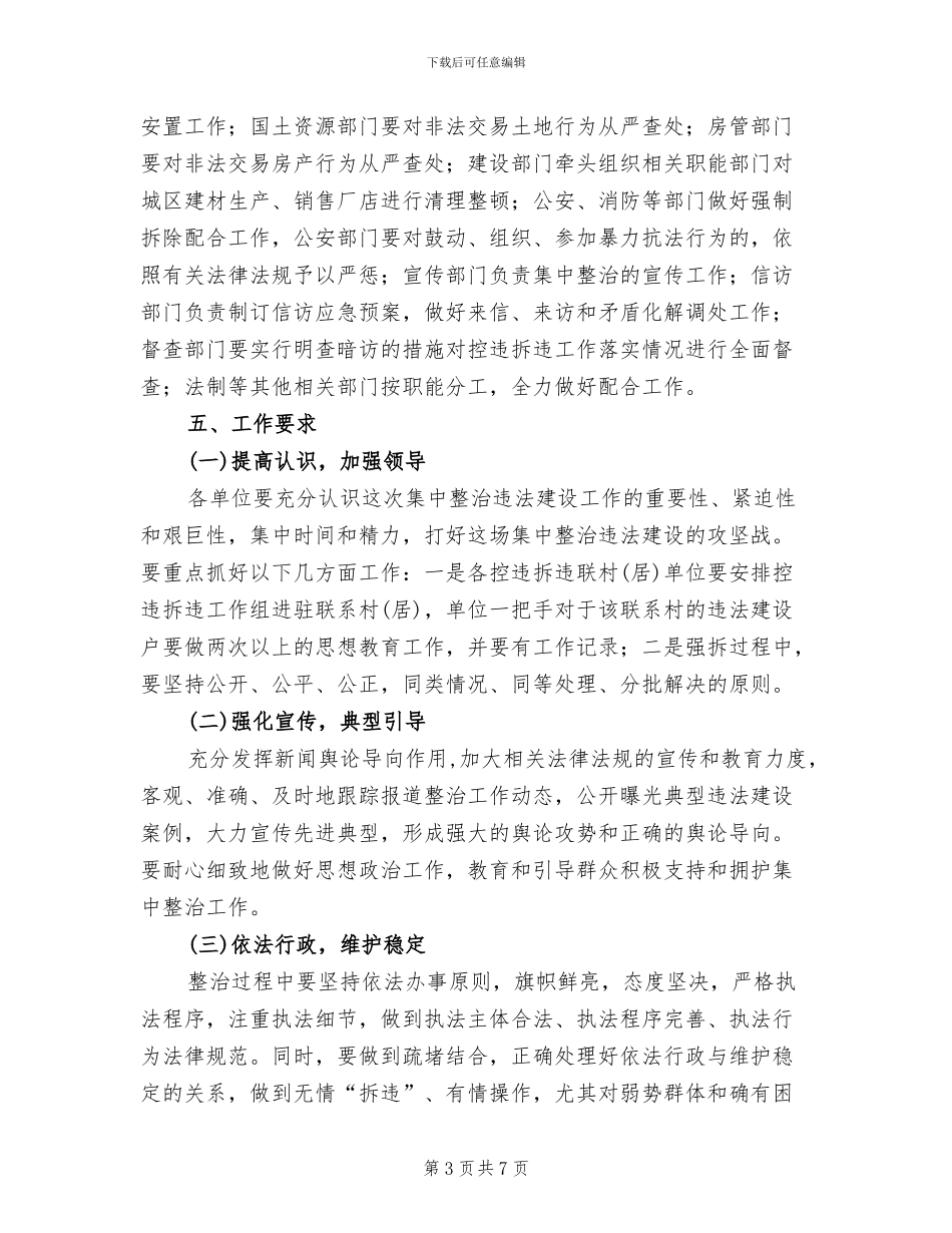 违规建筑综合整顿行动方案_第3页