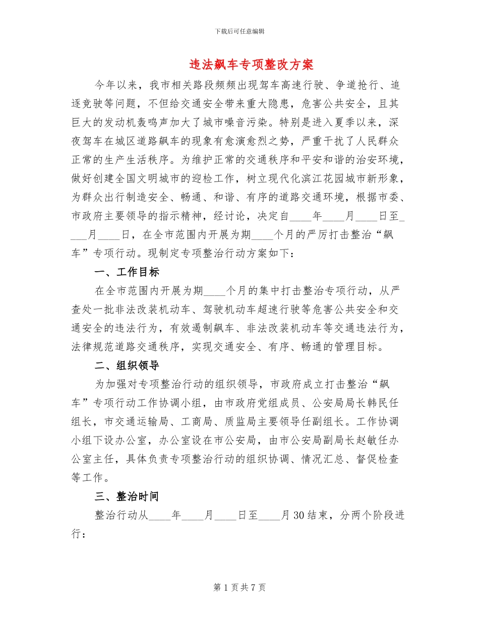 违法飙车专项整改方案_第1页