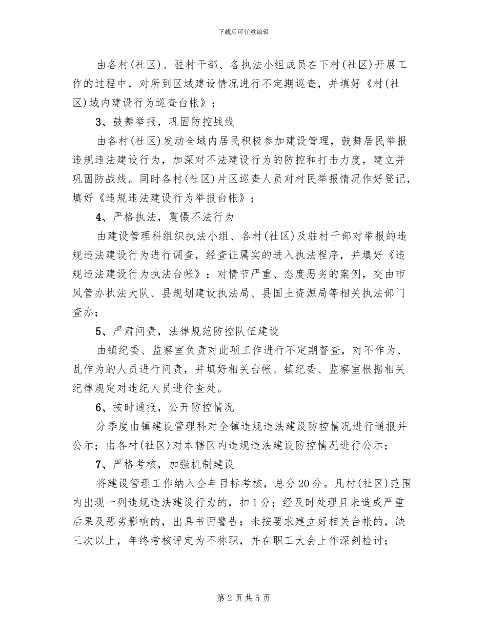 违规违法建设防控工作方案_第2页