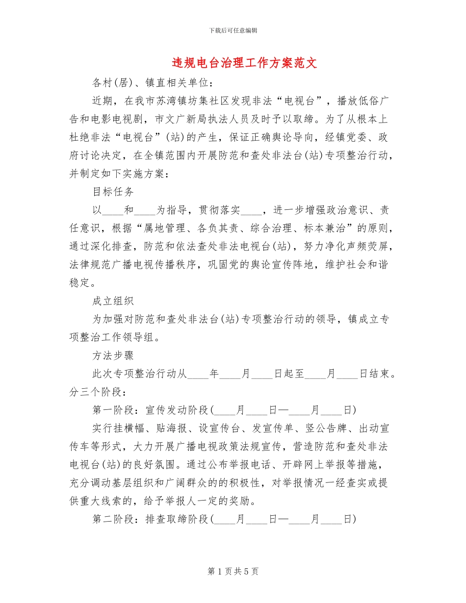 违规电台治理工作方案范文_第1页