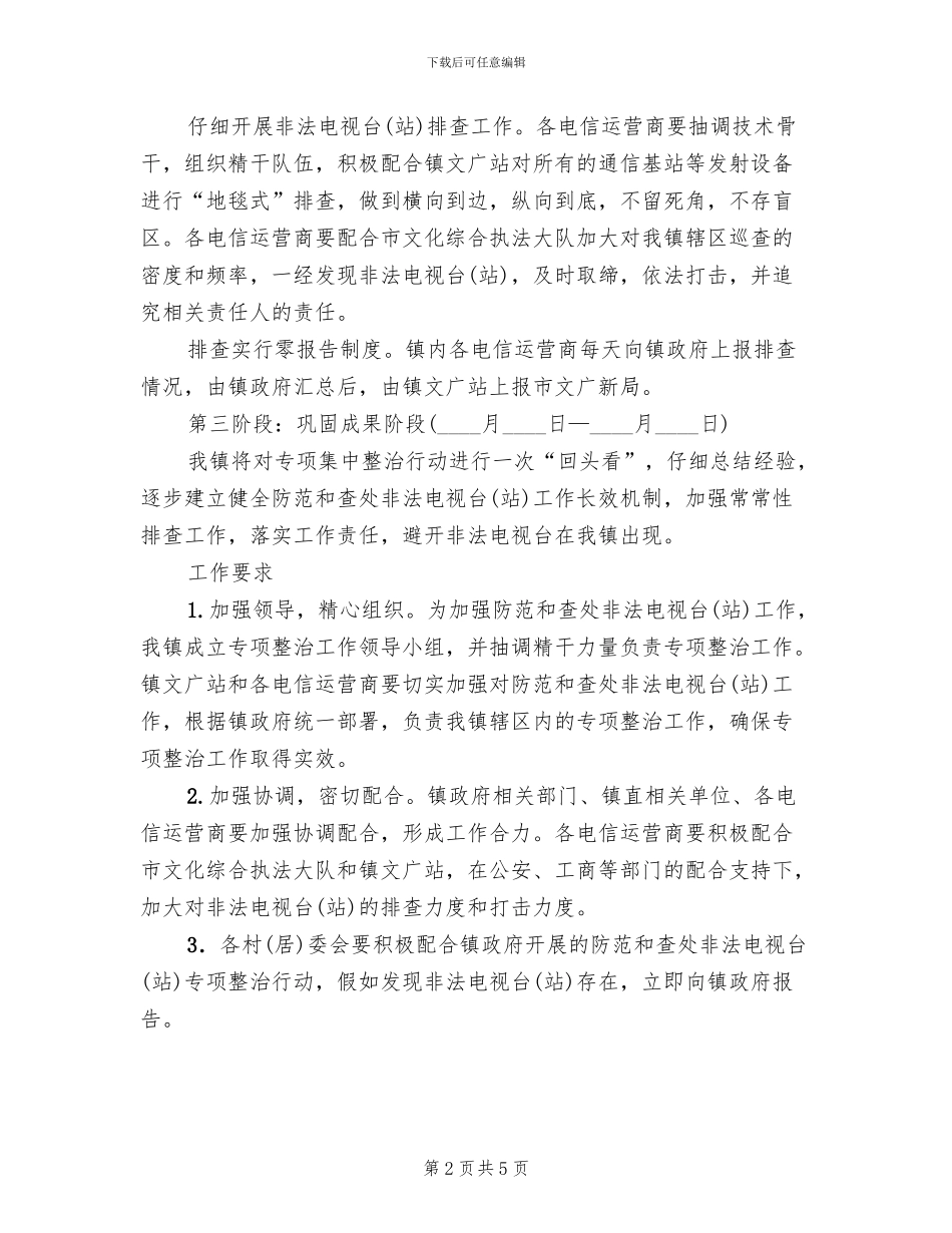 违规电台治理工作方案范文_第2页