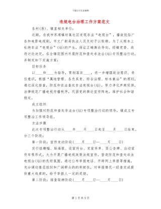 违规电台治理工作方案范文