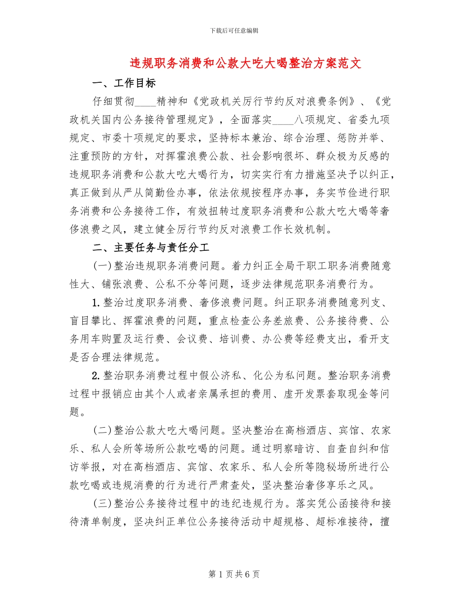 违规职务消费和公款大吃大喝整治方案范文_第1页