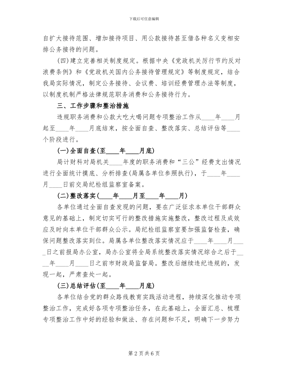违规职务消费和公款大吃大喝整治方案范文_第2页