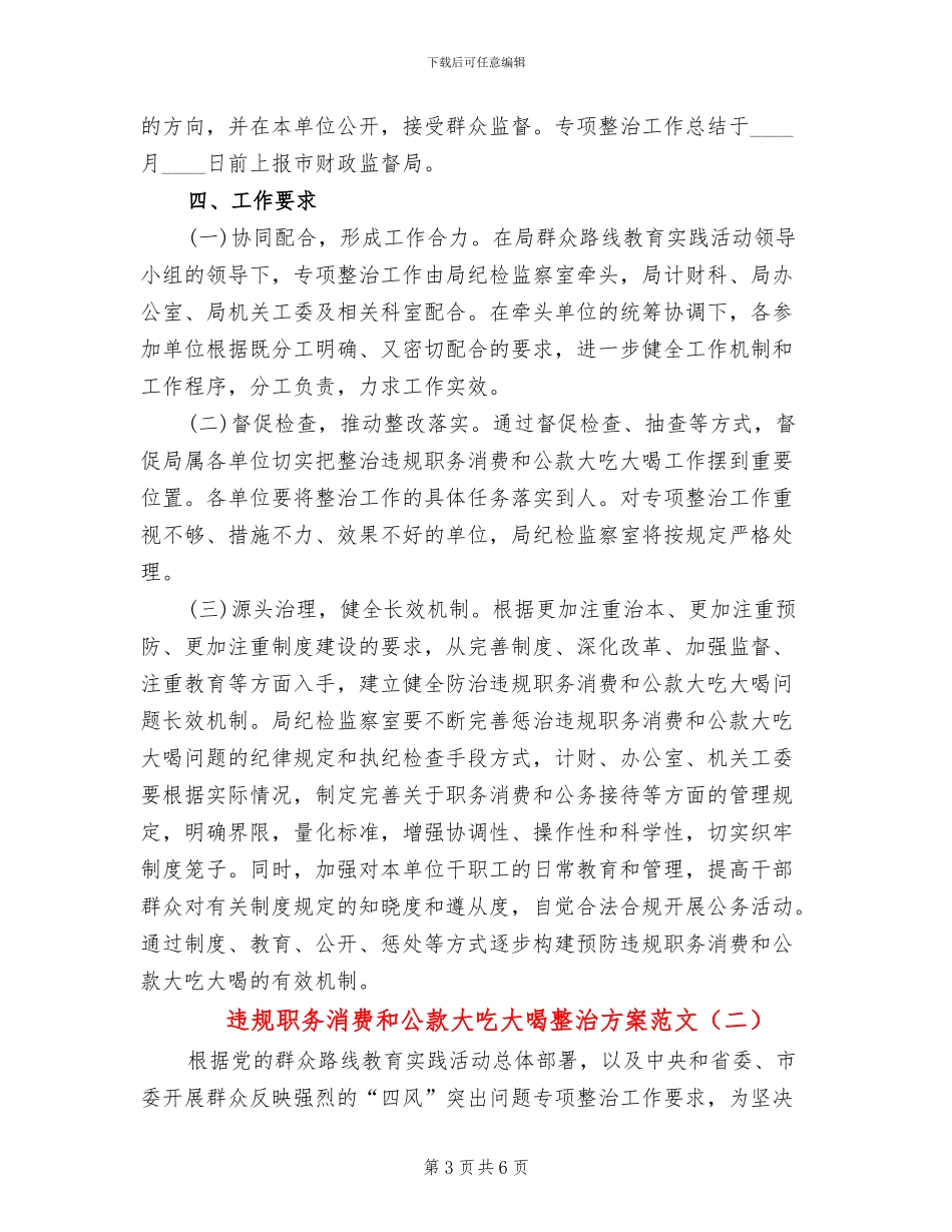违规职务消费和公款大吃大喝整治方案范文_第3页