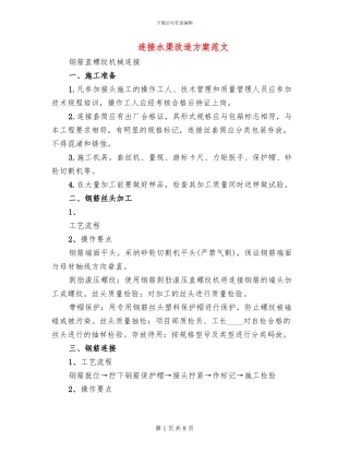 连接水渠改造方案范文