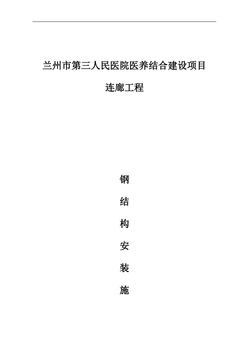连廊工程钢结构安装施工方案_第1页