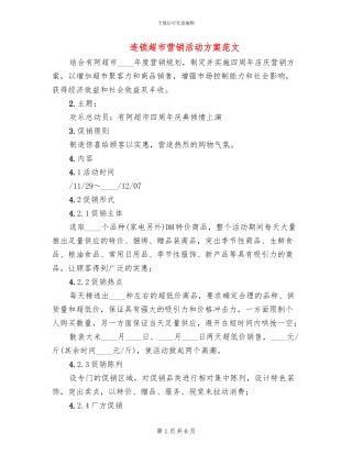 连锁超市营销活动方案范文