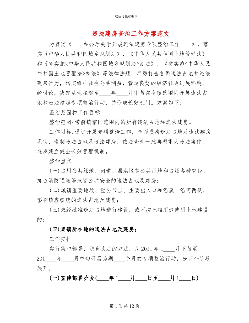 违法建房查治工作方案范文_第1页