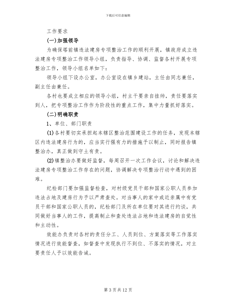 违法建房查治工作方案范文_第3页
