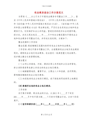 违法建房查治工作方案范文
