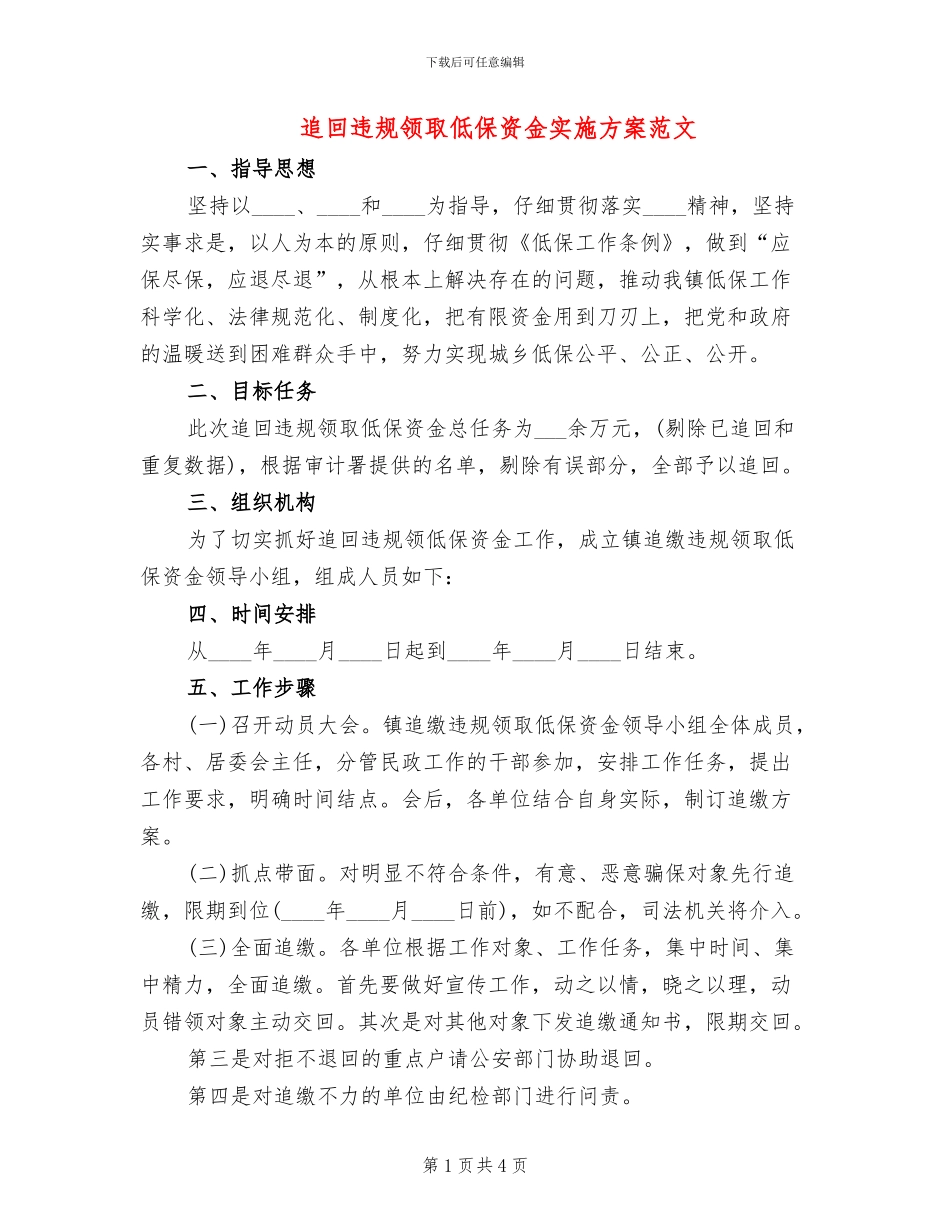 追回违规领取低保资金实施方案范文_第1页
