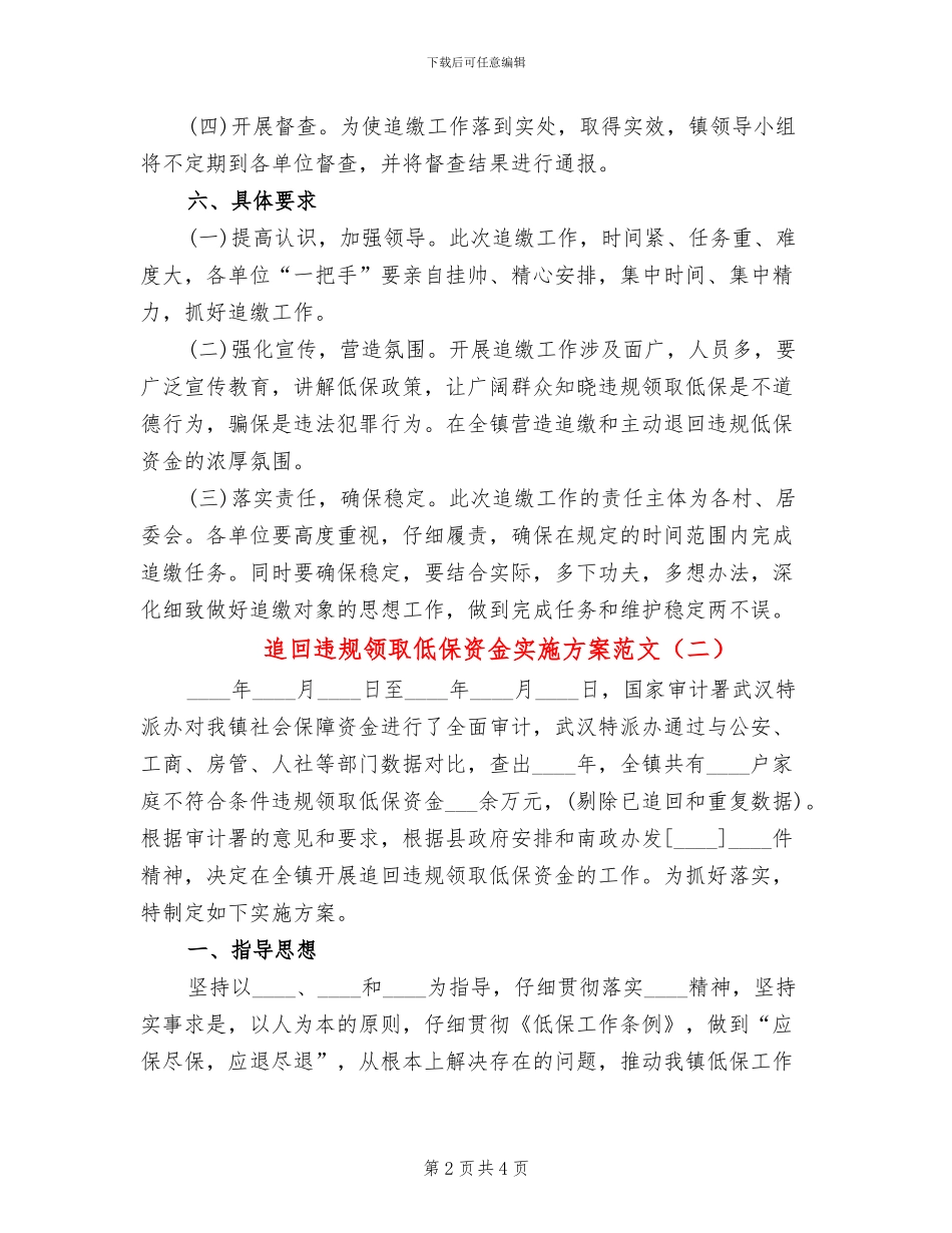追回违规领取低保资金实施方案范文_第2页