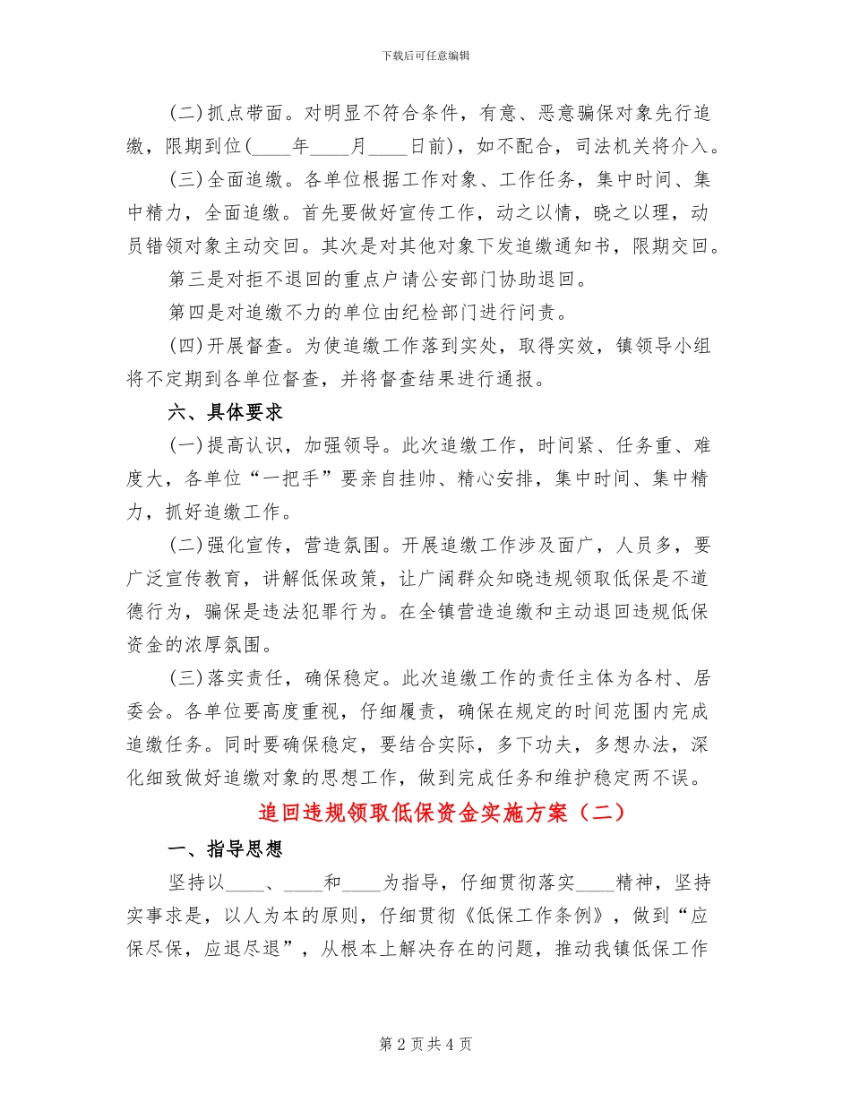 追回违规领取低保资金实施方案_第2页