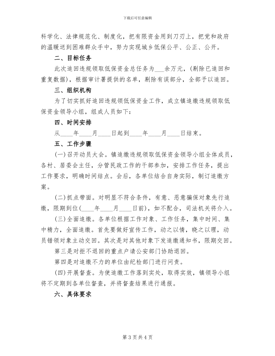 追回违规领取低保资金实施方案_第3页