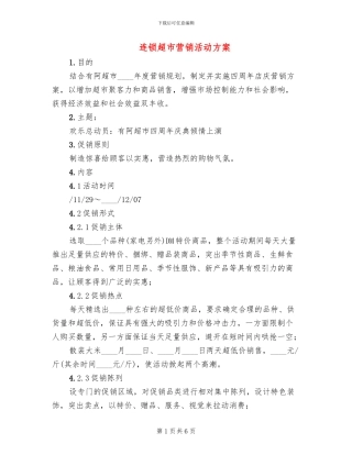 连锁超市营销活动方案