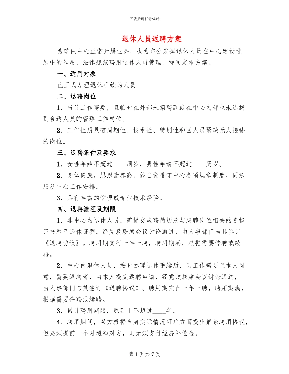 退休人员返聘方案_第1页