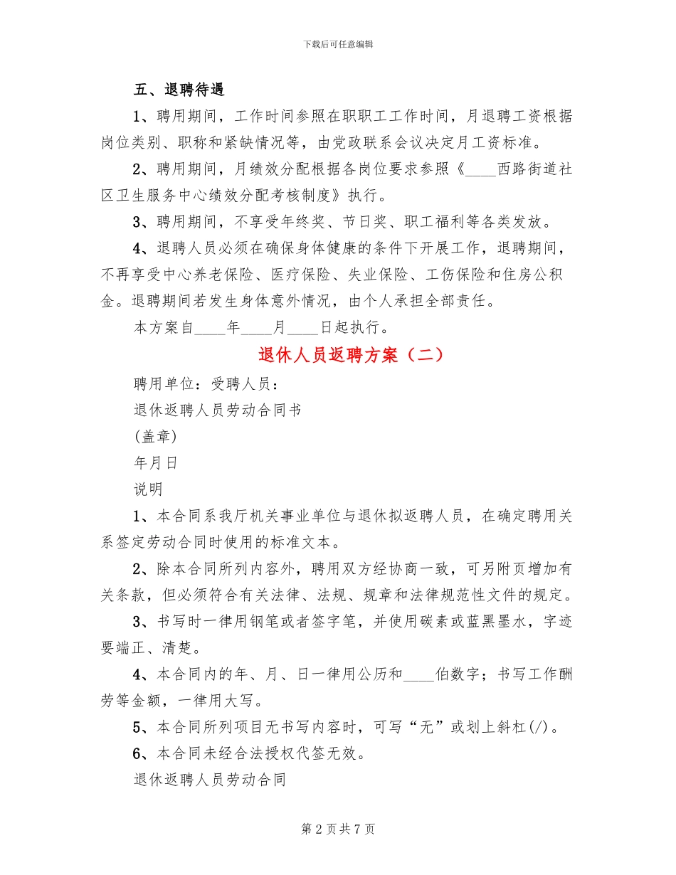 退休人员返聘方案_第2页