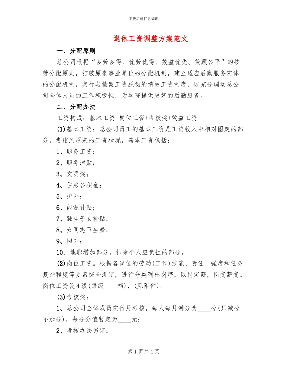 退休工资调整方案范文_第1页