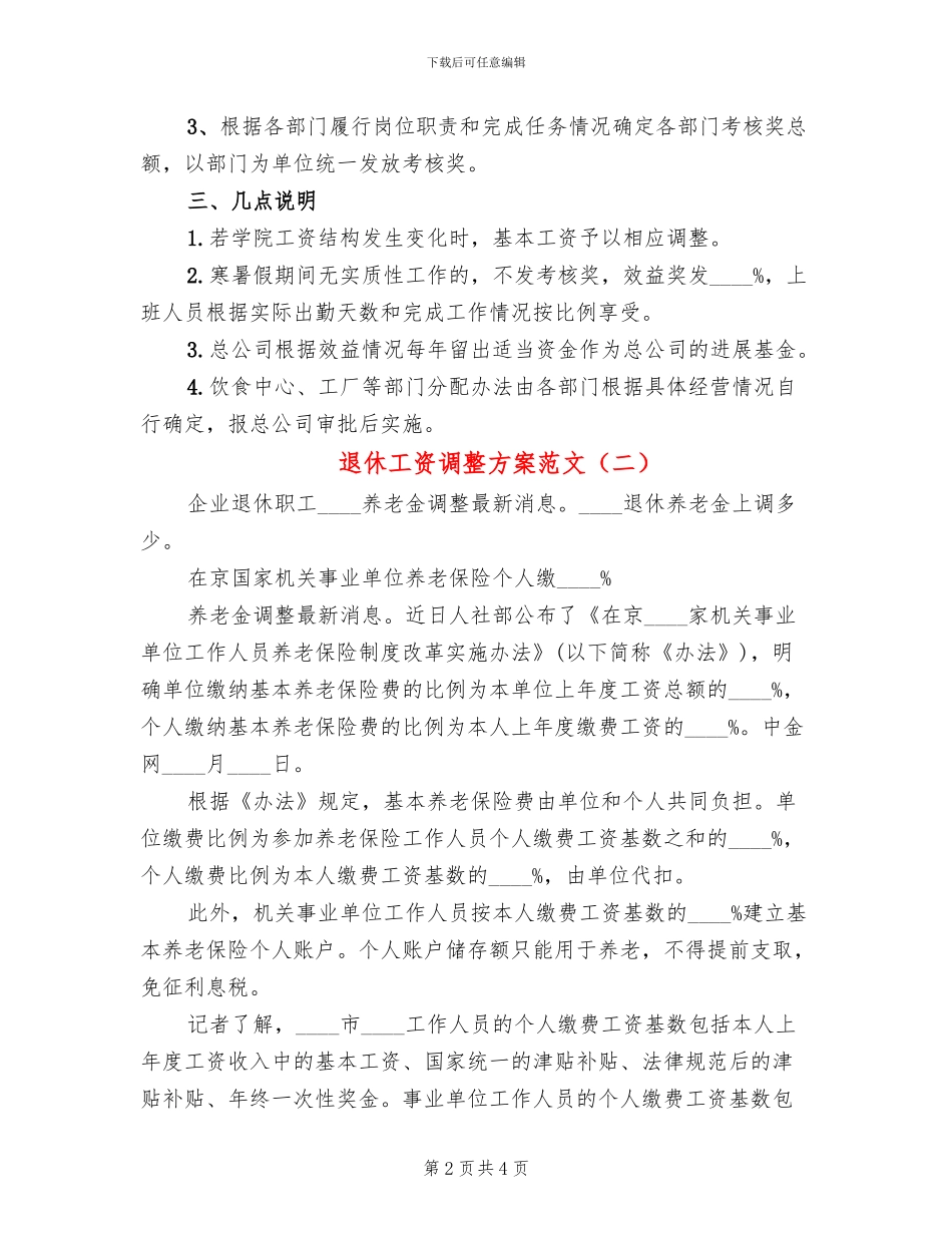 退休工资调整方案范文_第2页