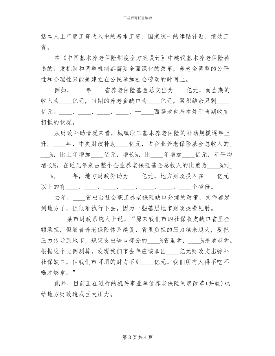 退休工资调整方案范文_第3页