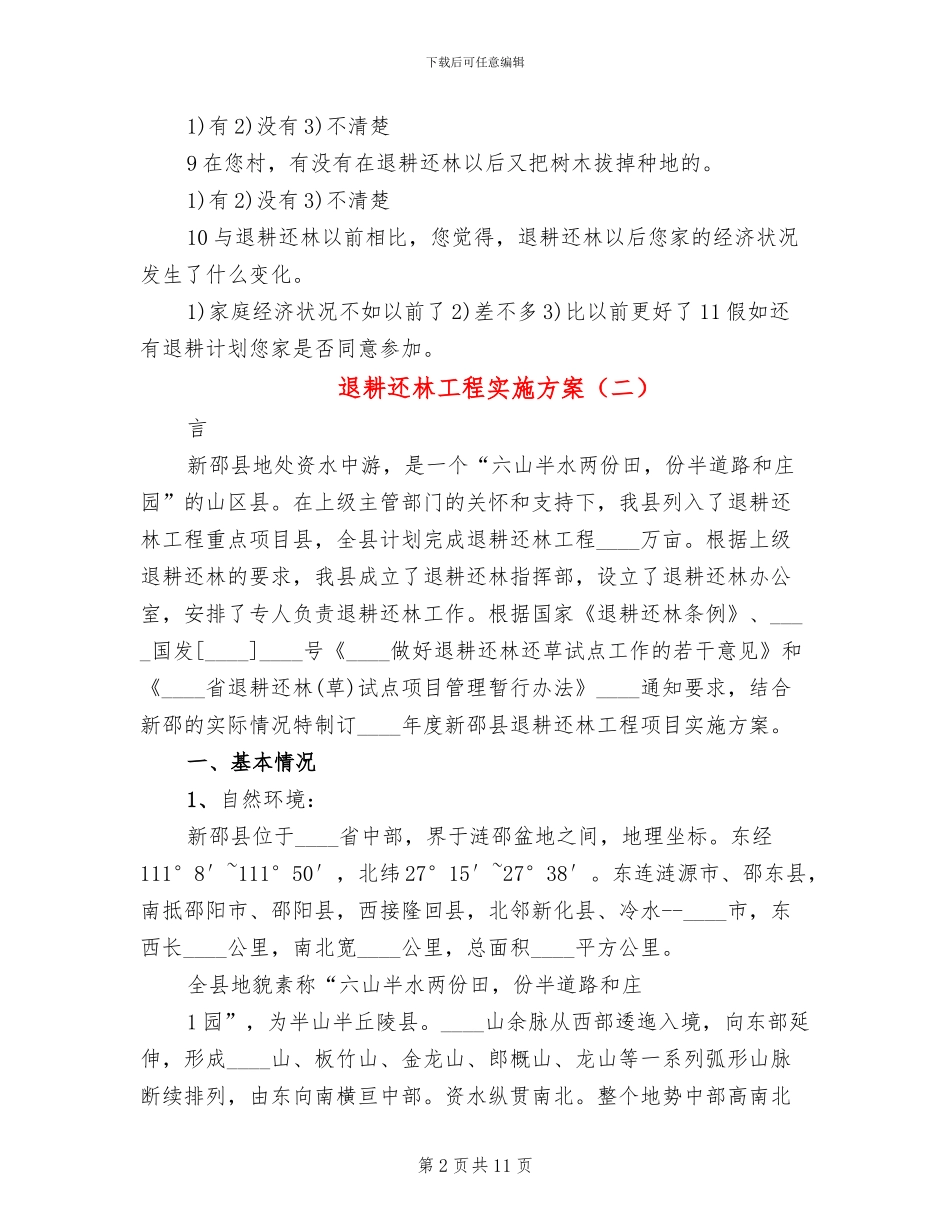 退耕还林工程实施方案_第2页