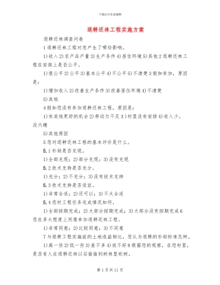 退耕还林工程实施方案