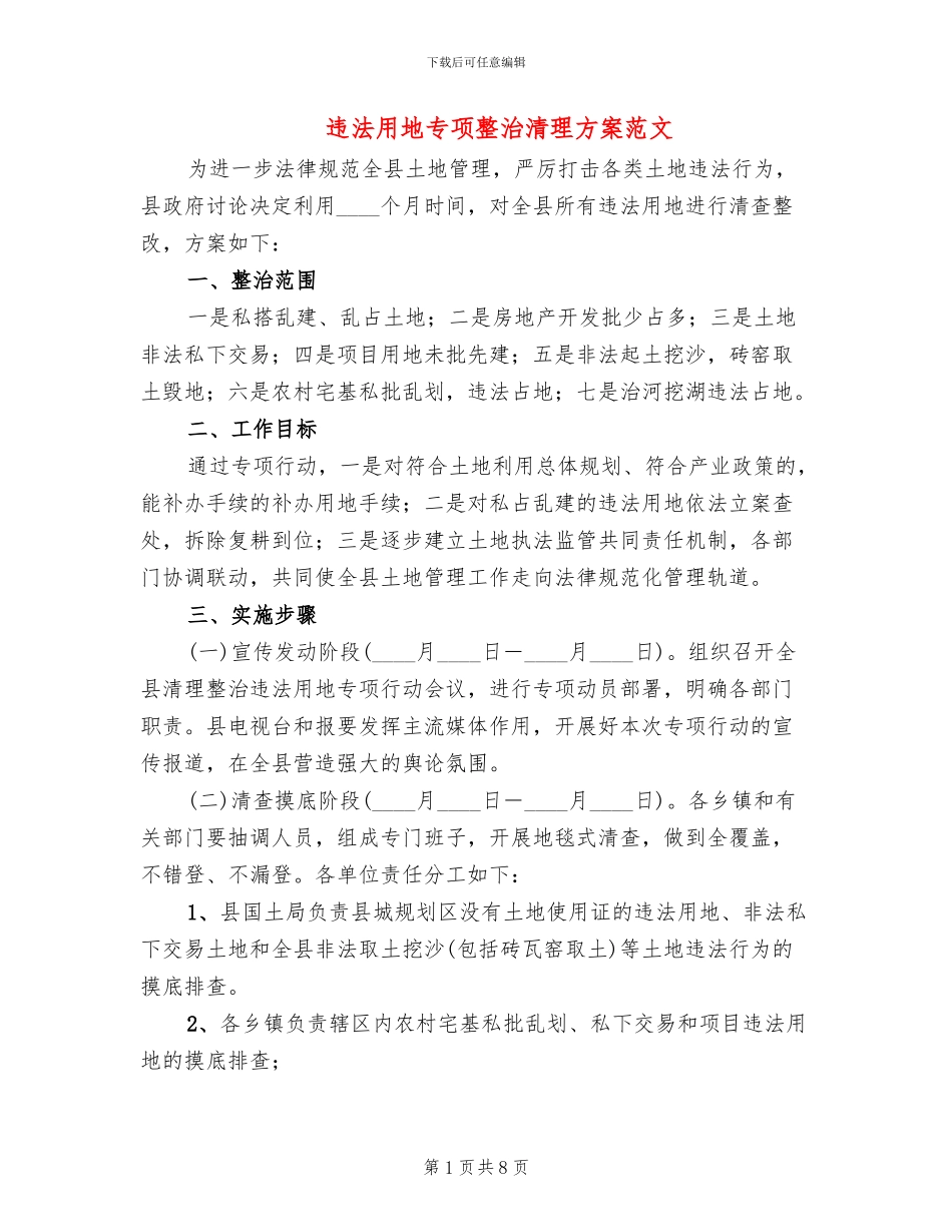 违法用地专项整治清理方案范文_第1页