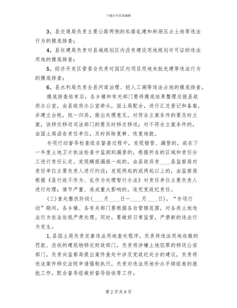 违法用地专项整治清理方案范文_第2页
