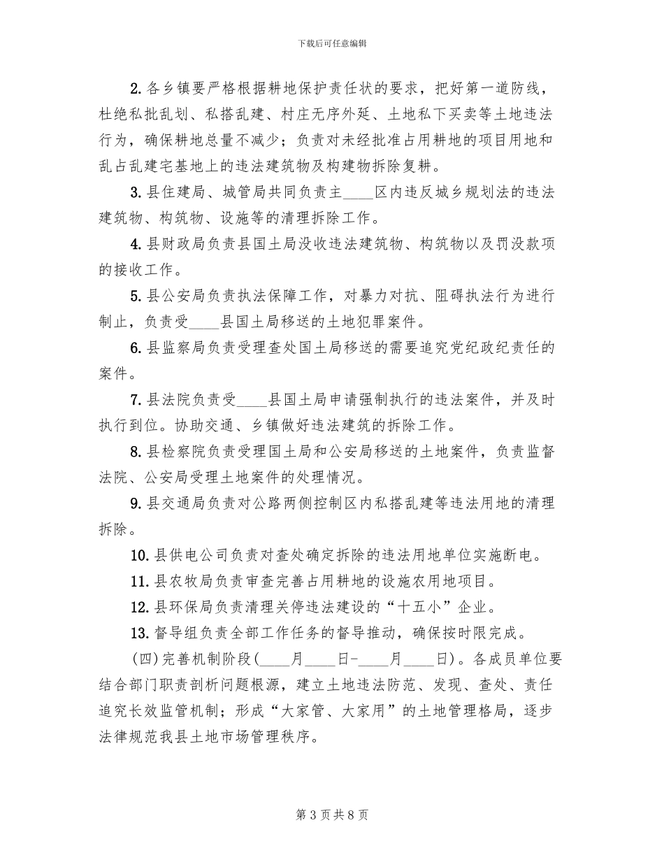 违法用地专项整治清理方案范文_第3页