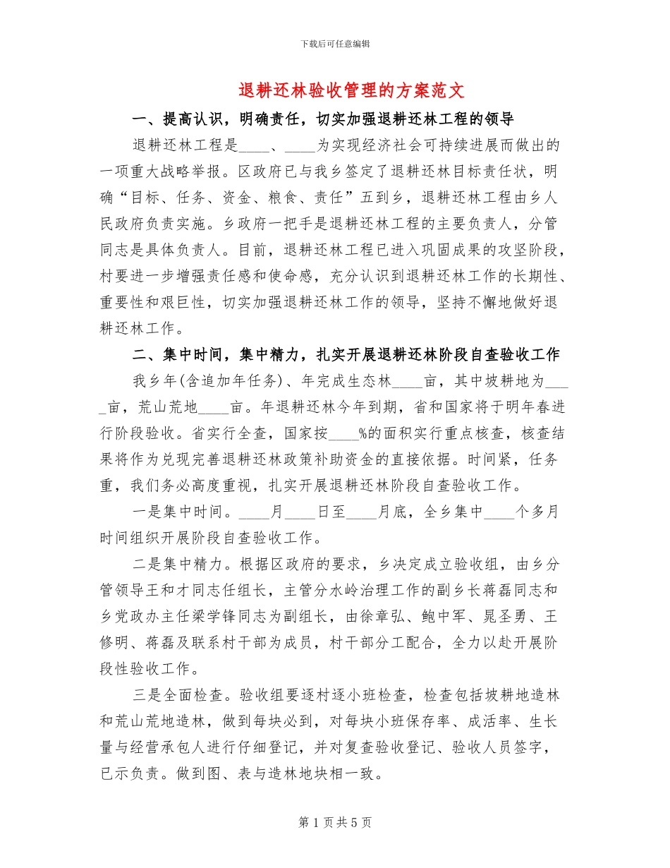 退耕还林验收管理的方案范文_第1页