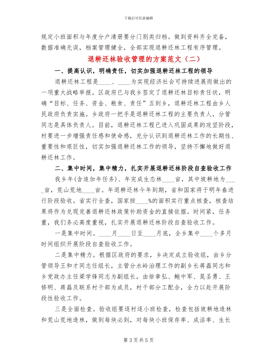 退耕还林验收管理的方案范文_第3页