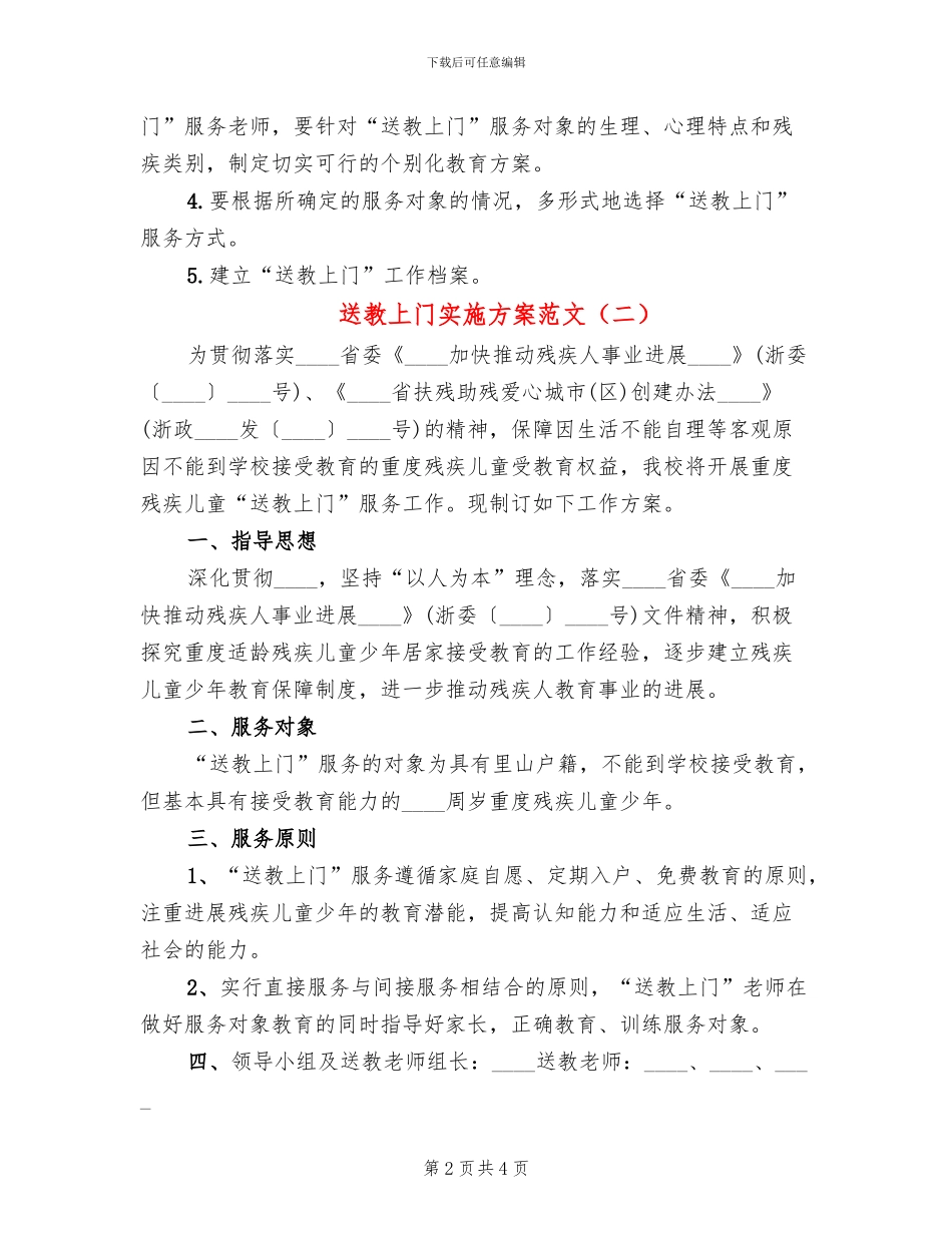 送教上门实施方案范文_第2页