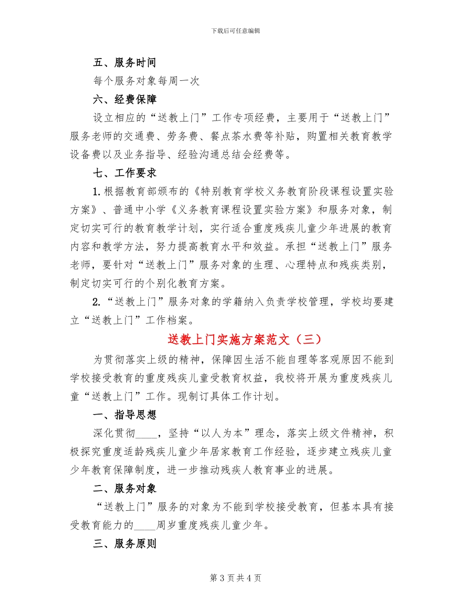 送教上门实施方案范文_第3页