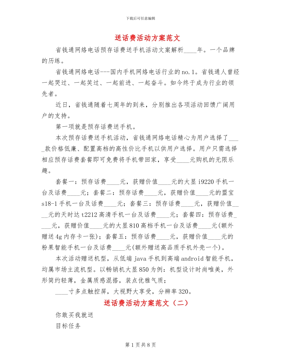 送话费活动方案范文_第1页