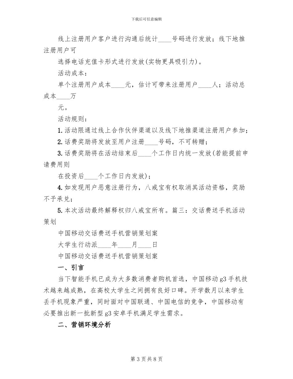 送话费活动方案范文_第3页