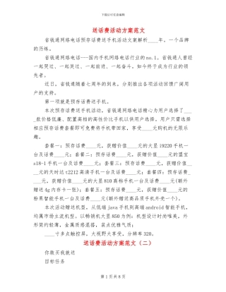 送话费活动方案范文