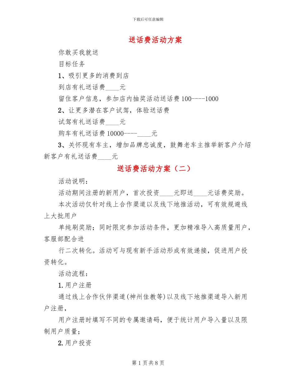 送话费活动方案_第1页