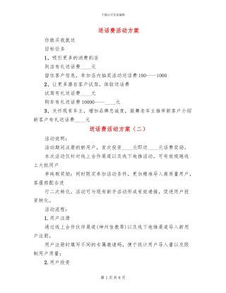 送话费活动方案