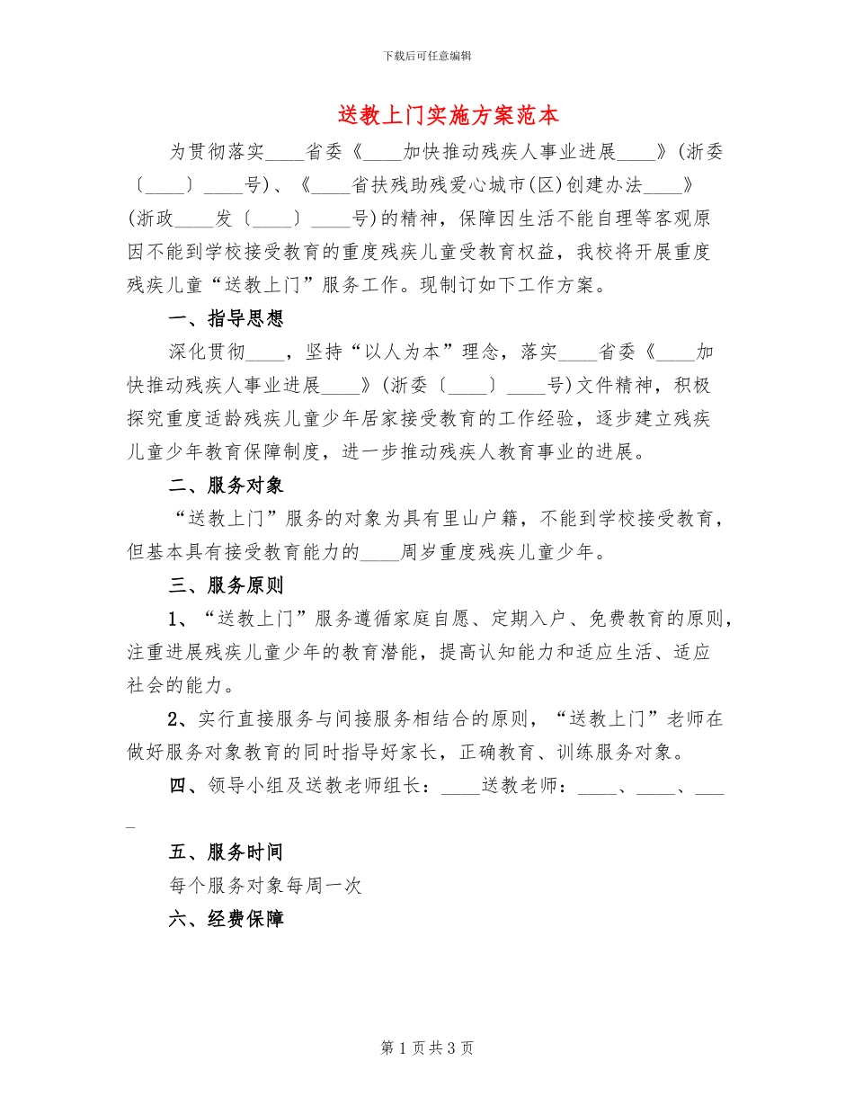 送教上门实施方案范本(2篇)_第1页