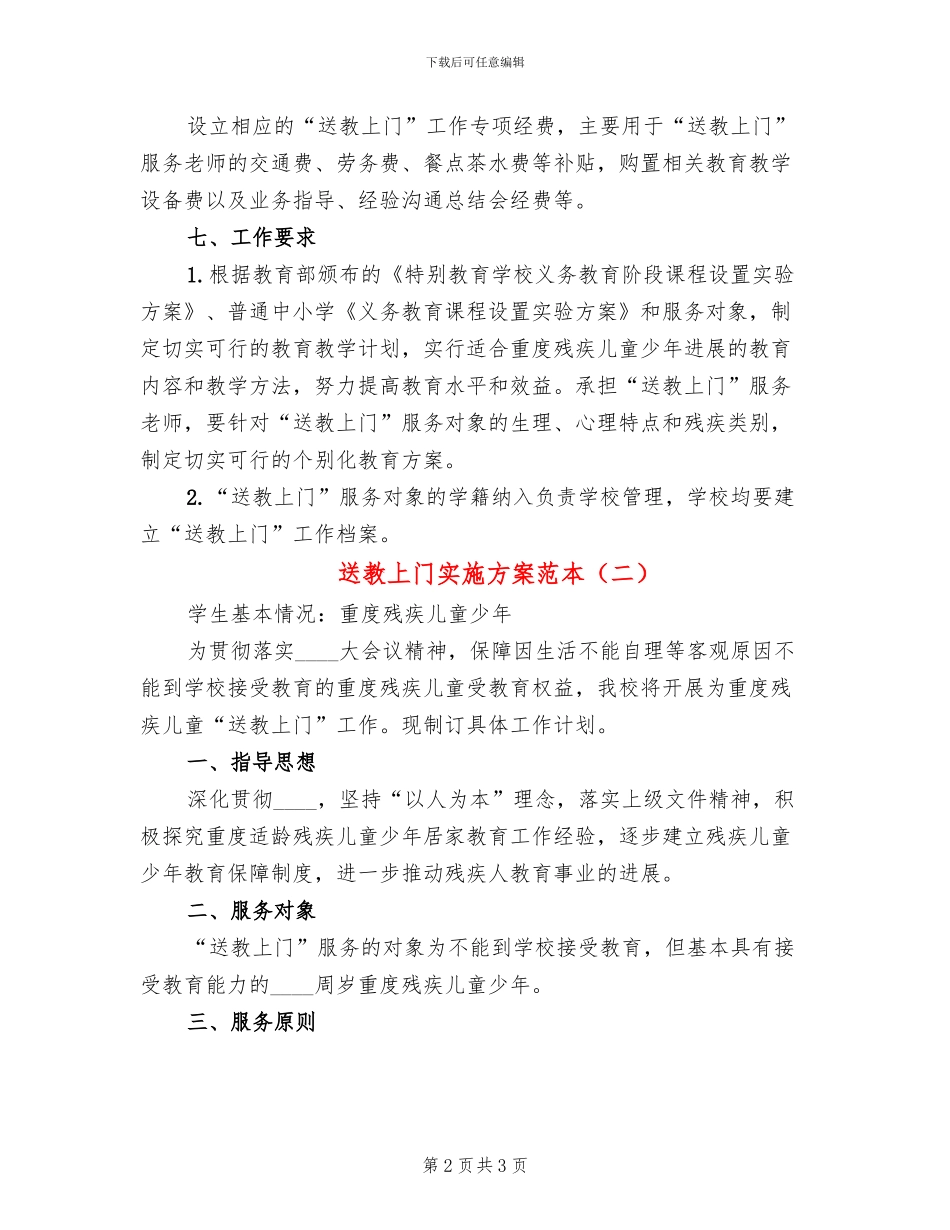 送教上门实施方案范本(2篇)_第2页